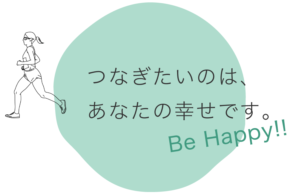 つなぎたいのは、あなたの幸せです